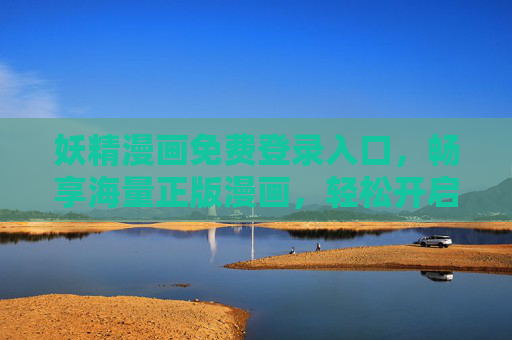 妖精漫画免费登录入口,畅享海量正版漫画,轻松开启二次元之旅,妖精漫画免费入口,正版海量漫画,开启二次元之旅 妖精漫画免费登录入口,畅享海量正版漫画,轻松开启二次元之旅,妖精漫画免费入口,正版海量漫画,开启二次元之旅