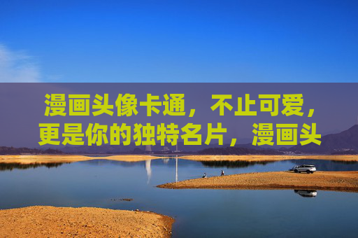 漫画头像卡通,不止可爱,更是你的独特名片,漫画头像卡通,不止可爱,更是独特名片 漫画头像卡通,不止可爱,更是你的独特名片,漫画头像卡通,不止可爱,更是独特名片