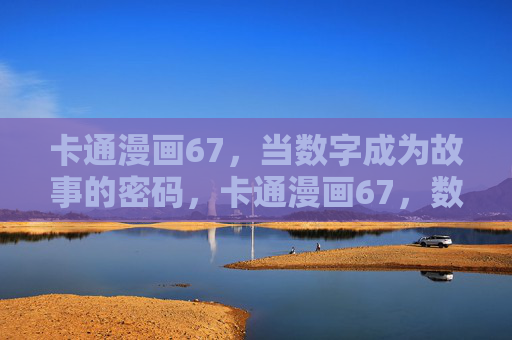 卡通漫画67，当数字成为故事的密码，卡通漫画67，数字成为故事的密码
