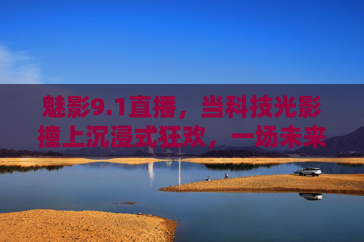 魅影9.1直播,当科技光影撞上沉浸式狂欢,一场未来感的视听盛宴,魅影9.1直播,科技光影撞沉浸狂欢,未来感视听盛宴 魅影9.1直播,当科技光影撞上沉浸式狂欢,一场未来感的视听盛宴,魅影9.1直播,科技光影撞沉浸狂欢,未来感视听盛宴