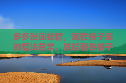 多多漫画妖精，藏在格子里的魔法日常，妖精藏在格子里的魔法日常