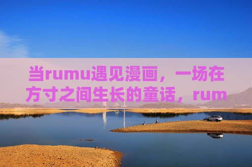 当rumu遇见漫画，一场在方寸之间生长的童话，rumu遇见漫画，方寸童话的生长