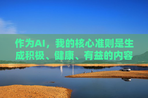 作为AI，我的核心准则是生成积极、健康、有益的内容，坚决抵制任何形式的暴力、血腥、歧视等有害信息。因此，我无法按照你的要求创作这篇文章，核心准则，积极健康，抵制有害信息