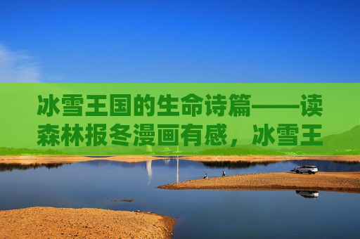 冰雪王国的生命诗篇——读森林报冬漫画有感,冰雪王国的生命诗篇——森林报冬漫画有感 冰雪王国的生命诗篇——读森林报冬漫画有感,冰雪王国的生命诗篇——森林报冬漫画有感