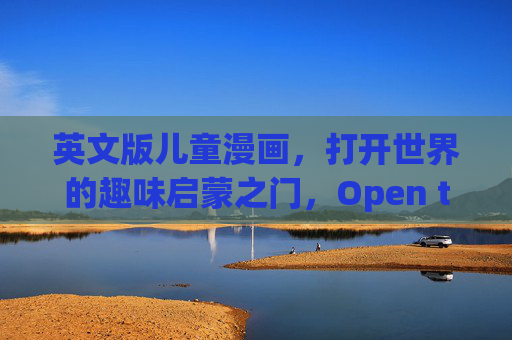英文版儿童漫画,打开世界的趣味启蒙之门,Open the World of Fun: English Childrens Comics 英文版儿童漫画,打开世界的趣味启蒙之门,Open the World of Fun: English Childrens Comics