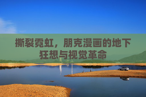 撕裂霓虹,朋克漫画的地下狂想与视觉革命 撕裂霓虹,朋克漫画的地下狂想与视觉革命