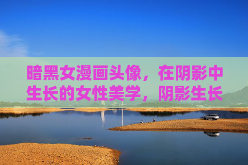 暗黑女漫画头像，在阴影中生长的女性美学，阴影生长，女性美学的暗黑漫像