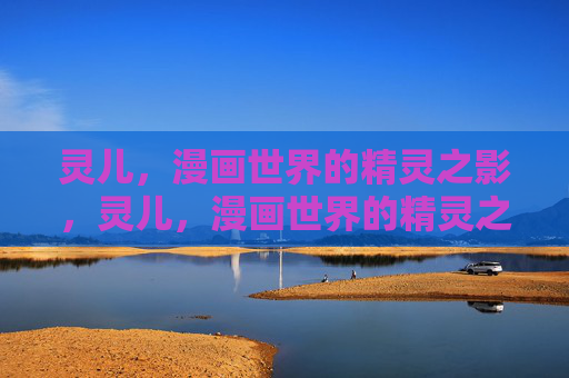 灵儿,漫画世界的精灵之影,灵儿,漫画世界的精灵之影 灵儿,漫画世界的精灵之影,灵儿,漫画世界的精灵之影