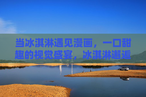 当冰淇淋遇见漫画，一口甜趣的视觉盛宴，冰淇淋邂逅漫画，一口甜趣的视觉盛宴
