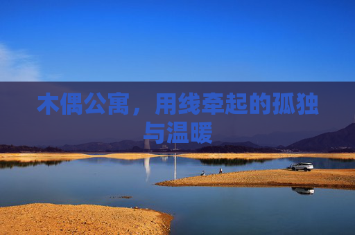 木偶公寓，用线牵起的孤独与温暖