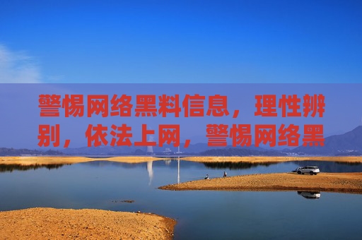 警惕网络黑料信息,理性辨别,依法上网,警惕网络黑料,理性辨别依法上网 警惕网络黑料信息,理性辨别,依法上网,警惕网络黑料,理性辨别依法上网
