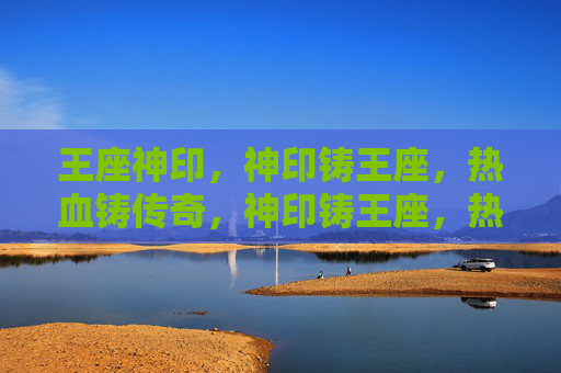 王座神印,神印铸王座,热血铸传奇,神印铸王座,热血铸传奇 王座神印,神印铸王座,热血铸传奇,神印铸王座,热血铸传奇