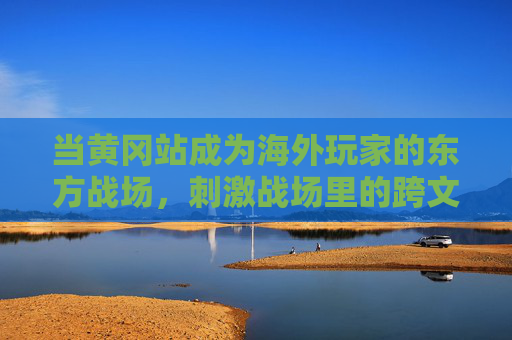 当黄冈站成为海外玩家的东方战场,刺激战场里的跨文化竞技密码,黄冈站,海外玩家的东方战场跨文化竞技密码 当黄冈站成为海外玩家的东方战场,刺激战场里的跨文化竞技密码,黄冈站,海外玩家的东方战场跨文化竞技密码