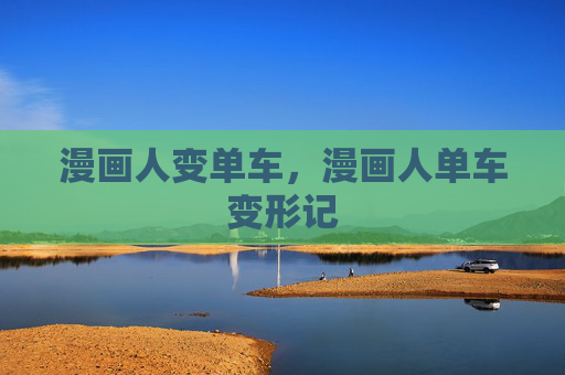 漫画人变单车,漫画人单车变形记 漫画人变单车,漫画人单车变形记