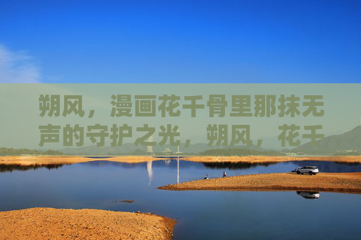 朔风，漫画花千骨里那抹无声的守护之光，朔风，花千骨的无声守护之光