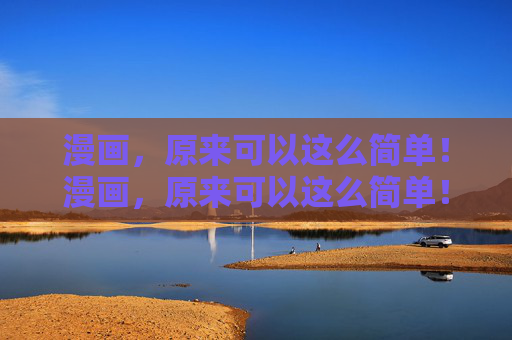 漫画，原来可以这么简单！漫画，原来可以这么简单！