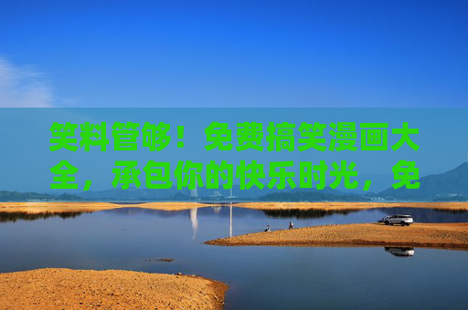 笑料管够!免费搞笑漫画大全,承包你的快乐时光,免费搞笑漫画大全,笑料管够,承包快乐时光 笑料管够!免费搞笑漫画大全,承包你的快乐时光,免费搞笑漫画大全,笑料管够,承包快乐时光