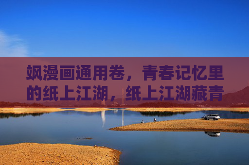 飒漫画通用卷,青春记忆里的纸上江湖,纸上江湖藏青春,飒漫画通用卷 飒漫画通用卷,青春记忆里的纸上江湖,纸上江湖藏青春,飒漫画通用卷