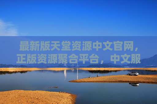 最新版天堂资源中文官网,正版资源聚合平台,中文服务体验再升级,天堂资源中文官网,正版聚合服务体验升级 最新版天堂资源中文官网,正版资源聚合平台,中文服务体验再升级,天堂资源中文官网,正版聚合服务体验升级