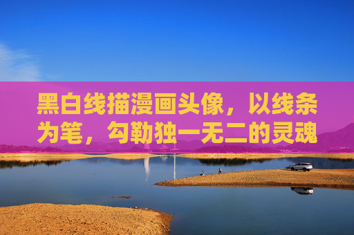 黑白线描漫画头像,以线条为笔,勾勒独一无二的灵魂印记,黑白线描漫画头像,以线勾勒灵魂印记 黑白线描漫画头像,以线条为笔,勾勒独一无二的灵魂印记,黑白线描漫画头像,以线勾勒灵魂印记