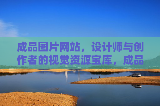 成品图片网站,设计师与创作者的视觉资源宝库,成品图片网站,设计师与创作者的视觉资源宝库 成品图片网站,设计师与创作者的视觉资源宝库,成品图片网站,设计师与创作者的视觉资源宝库