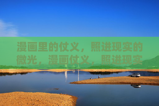 漫画里的仗义,照进现实的微光,漫画仗义,照进现实微光 漫画里的仗义,照进现实的微光,漫画仗义,照进现实微光
