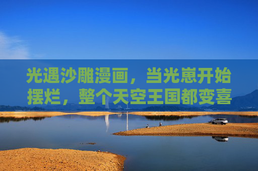 光遇沙雕漫画,当光崽开始摆烂,整个天空王国都变喜剧片,光崽摆烂,天空王国秒变沙雕喜剧 光遇沙雕漫画,当光崽开始摆烂,整个天空王国都变喜剧片,光崽摆烂,天空王国秒变沙雕喜剧