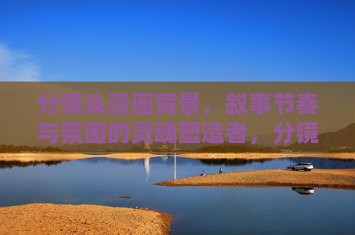 分镜头漫画背景,叙事节奏与氛围的灵魂塑造者,分镜漫画背景,叙事节奏与氛围的灵魂塑造者 分镜头漫画背景,叙事节奏与氛围的灵魂塑造者,分镜漫画背景,叙事节奏与氛围的灵魂塑造者