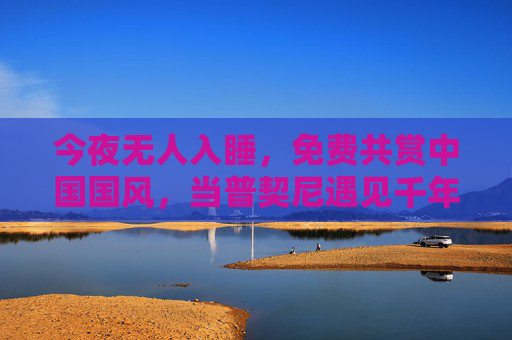 今夜无人入睡,免费共赏中国国风,当普契尼遇见千年雅韵,当普契尼遇见千年雅韵,今夜免费共赏中国国风 今夜无人入睡,免费共赏中国国风,当普契尼遇见千年雅韵,当普契尼遇见千年雅韵,今夜免费共赏中国国风