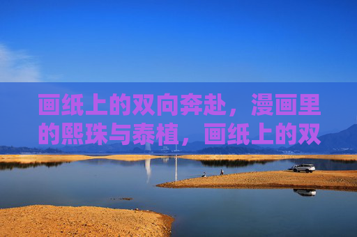 画纸上的双向奔赴,漫画里的熙珠与泰植,画纸上的双向奔赴,漫画熙珠与泰植 画纸上的双向奔赴,漫画里的熙珠与泰植,画纸上的双向奔赴,漫画熙珠与泰植