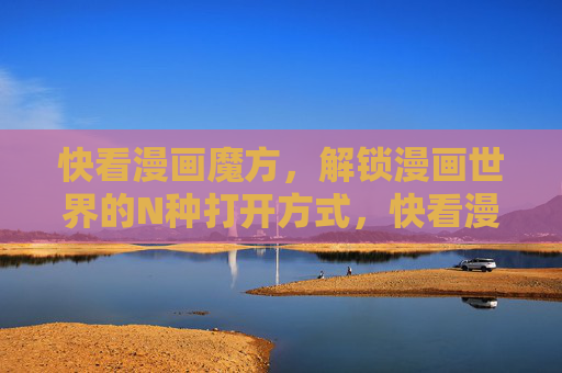 快看漫画魔方，解锁漫画世界的N种打开方式，快看漫画魔方，解锁漫画世界的N种打开方式