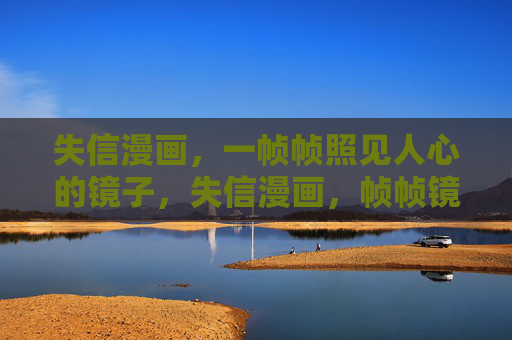 失信漫画,一帧帧照见人心的镜子,失信漫画,帧帧镜鉴人心 失信漫画,一帧帧照见人心的镜子,失信漫画,帧帧镜鉴人心