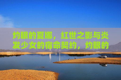 灼眼的夏娜,红世之影与炎发少女的宿命契约,灼眼的夏娜,红世之影与炎发少女的宿命契约 灼眼的夏娜,红世之影与炎发少女的宿命契约,灼眼的夏娜,红世之影与炎发少女的宿命契约