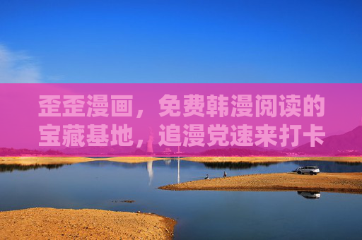 歪歪漫画,免费韩漫阅读的宝藏基地,追漫党速来打卡!歪歪漫画,免费韩漫阅读的宝藏基地,追漫党速来打卡! 歪歪漫画,免费韩漫阅读的宝藏基地,追漫党速来打卡!歪歪漫画,免费韩漫阅读的宝藏基地,追漫党速来打卡!