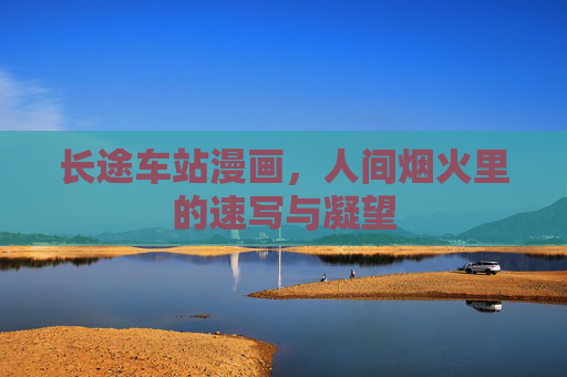 长途车站漫画，人间烟火里的速写与凝望