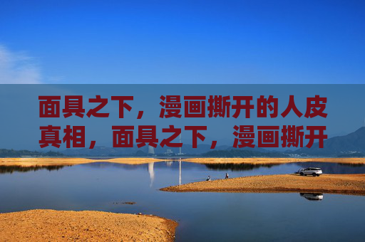 面具之下,漫画撕开的人皮真相,面具之下,漫画撕开人皮真相 面具之下,漫画撕开的人皮真相,面具之下,漫画撕开人皮真相