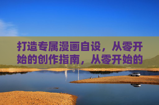 打造专属漫画自设,从零开始的创作指南,从零开始的漫画自设创作指南 打造专属漫画自设,从零开始的创作指南,从零开始的漫画自设创作指南