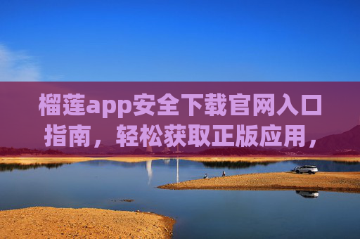 榴莲app安全下载官网入口指南,轻松获取正版应用,榴莲app安全下载官网入口指南,轻松获取正版应用 榴莲app安全下载官网入口指南,轻松获取正版应用,榴莲app安全下载官网入口指南,轻松获取正版应用