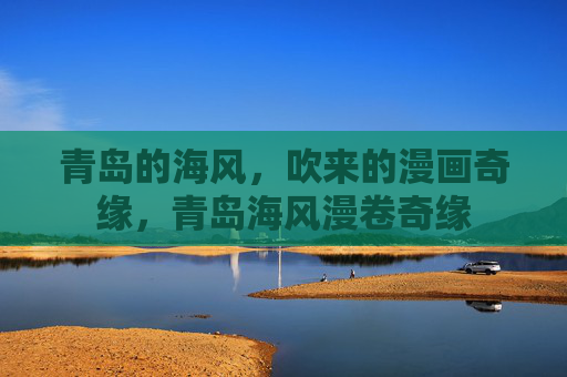 青岛的海风,吹来的漫画奇缘,青岛海风漫卷奇缘 青岛的海风,吹来的漫画奇缘,青岛海风漫卷奇缘