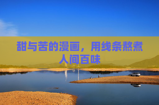 甜与苦的漫画,用线条熬煮人间百味 甜与苦的漫画,用线条熬煮人间百味
