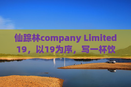 仙踪林company Limited19，以19为序，写一杯饮品的自然诗篇，序章19，仙踪林的自然诗饮
