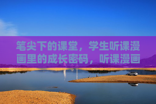 笔尖下的课堂,学生听课漫画里的成长密码,听课漫画,笔尖课堂的成长密码 笔尖下的课堂,学生听课漫画里的成长密码,听课漫画,笔尖课堂的成长密码