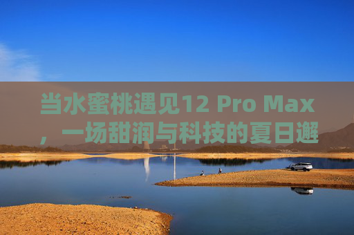 当水蜜桃遇见12 Pro Max,一场甜润与科技的夏日邂逅 当水蜜桃遇见12 Pro Max,一场甜润与科技的夏日邂逅