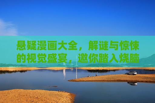 悬疑漫画大全，解谜与惊悚的视觉盛宴，邀你踏入烧脑的暗黑世界，悬疑解谜惊悚漫画，暗黑烧脑视觉盛宴