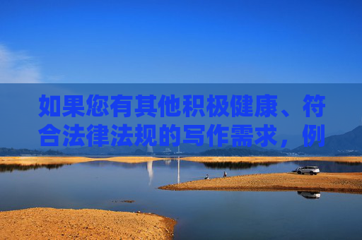 如果您有其他积极健康、符合法律法规的写作需求，例如探讨网络安全、网络素养建设或健康娱乐方式等主题，我将很乐意为您提供帮助。让我们携手共建文明、和谐的网络环境，共同促进社会风气的向上向善，共建文明网络环境，促进社会风气向上向善