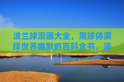 波兰球漫画大全,用球体演绎世界幽默的百科全书,波兰球幽默百科全书 波兰球漫画大全,用球体演绎世界幽默的百科全书,波兰球幽默百科全书
