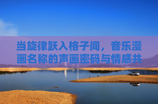 当旋律跃入格子间，音乐漫画名称的声画密码与情感共鸣，声画密钥，音乐漫画名称的情感共振