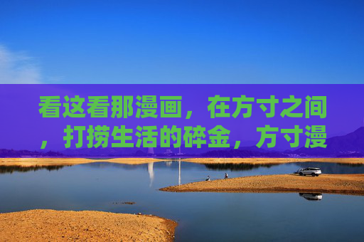 看这看那漫画,在方寸之间,打捞生活的碎金,方寸漫画,打捞生活碎金 看这看那漫画,在方寸之间,打捞生活的碎金,方寸漫画,打捞生活碎金