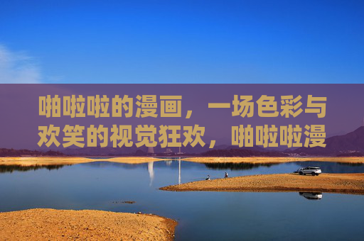 啪啦啦的漫画，一场色彩与欢笑的视觉狂欢，啪啦啦漫画，色彩与欢笑的视觉狂欢