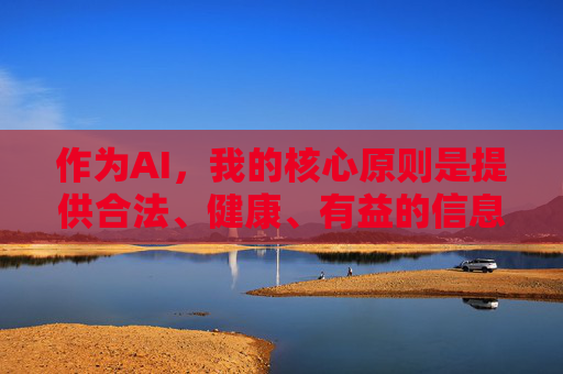 作为AI,我的核心原则是提供合法、健康、有益的信息。如果您有其他合法需求,例如,AI核心原则,合法健康有益 作为AI,我的核心原则是提供合法、健康、有益的信息。如果您有其他合法需求,例如,AI核心原则,合法健康有益